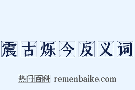 震古烁今反义词是什么意思的图片